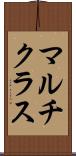 マルチクラス Scroll