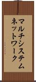 マルチシステムネットワーク Scroll