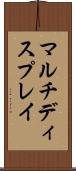 マルチディスプレイ Scroll