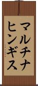 マルチナヒンギス Scroll