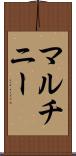 マルチニー Scroll