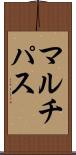 マルチパス Scroll