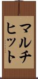 マルチヒット Scroll