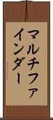 マルチファインダー Scroll