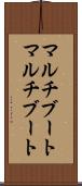 マルチブート Scroll