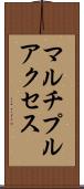 マルチプルアクセス Scroll
