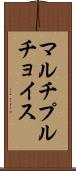 マルチプルチョイス Scroll