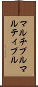 マルチプル Scroll