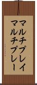 マルチプレイ Scroll