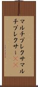 マルチプレクサ Scroll