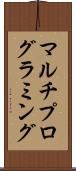 マルチプログラミング Scroll