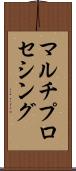 マルチプロセシング Scroll