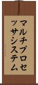 マルチプロセッサ・システム Scroll