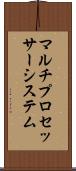 マルチプロセッサー・システム Scroll