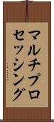 マルチプロセッシング Scroll