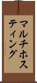 マルチホスティング Scroll