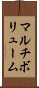 マルチボリューム Scroll