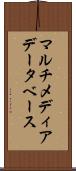 マルチメディア・データベース Scroll
