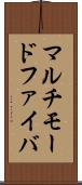 マルチモードファイバ Scroll