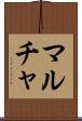 マルチャ Scroll