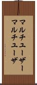 マルチユーザー Scroll
