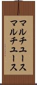 マルチユース Scroll