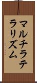 マルチラテラリズム Scroll