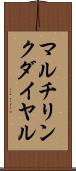 マルチリンク・ダイヤル Scroll