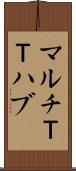 マルチＴＴハブ Scroll