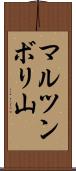 マルツンボリ山 Scroll