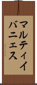 マルティイバニェス Scroll
