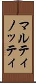 マルティノッティ Scroll