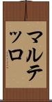 マルテッロ Scroll