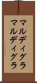 マルディグラ Scroll