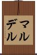 マルデル Scroll