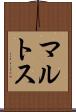 マルトス Scroll