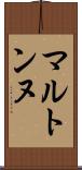 マルトンヌ Scroll