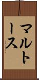 マルトース Scroll