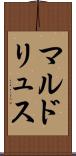 マルドリュス Scroll