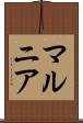 マルニア Scroll