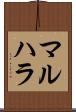 マルハラ Scroll