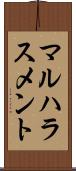 マルハラスメント Scroll