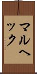 マルヘック Scroll