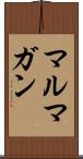 マルマガン Scroll