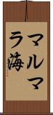 マルマラ海 Scroll