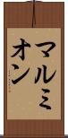マルミオン Scroll