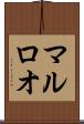 マルロオ Scroll