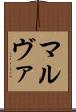 マルヴァ Scroll