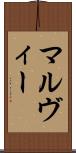 マルヴィー Scroll