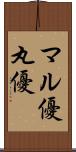 マル優 Scroll